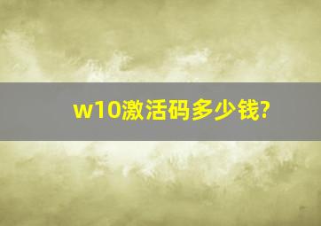 w10激活码多少钱?