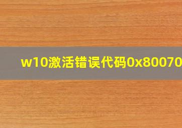 w10激活错误代码0x8007007b