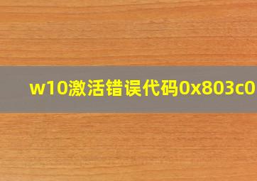 w10激活错误代码0x803c0103