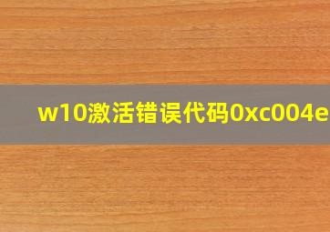 w10激活错误代码0xc004e016