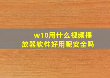 w10用什么视频播放器软件好用呢安全吗