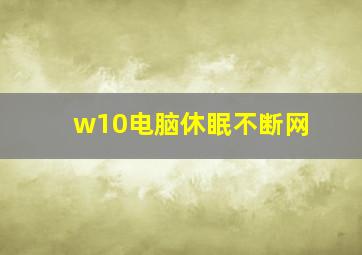 w10电脑休眠不断网