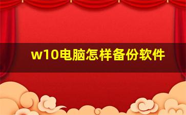 w10电脑怎样备份软件