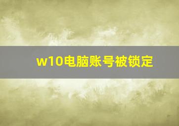 w10电脑账号被锁定