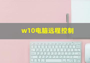 w10电脑远程控制