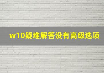 w10疑难解答没有高级选项