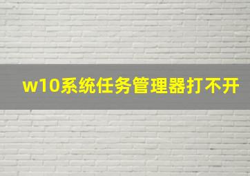 w10系统任务管理器打不开