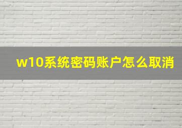 w10系统密码账户怎么取消