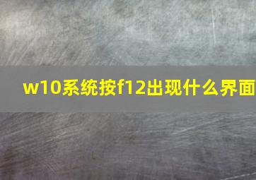 w10系统按f12出现什么界面