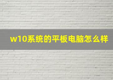 w10系统的平板电脑怎么样