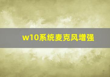 w10系统麦克风增强