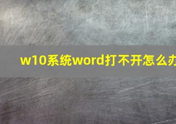 w10系统word打不开怎么办