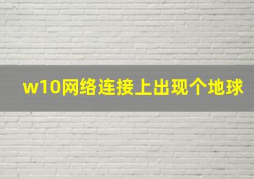 w10网络连接上出现个地球