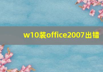 w10装office2007出错