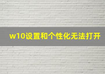 w10设置和个性化无法打开