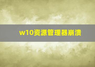 w10资源管理器崩溃