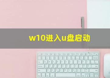 w10进入u盘启动