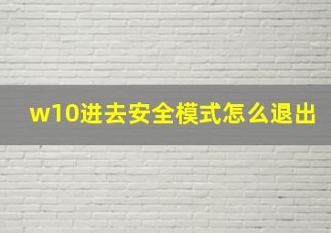 w10进去安全模式怎么退出