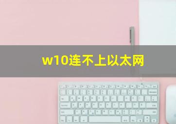 w10连不上以太网