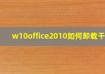 w10office2010如何卸载干净