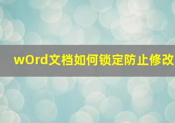 wOrd文档如何锁定防止修改