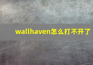 wallhaven怎么打不开了