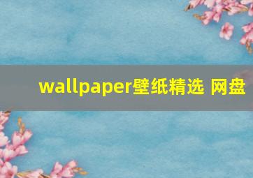 wallpaper壁纸精选 网盘