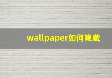 wallpaper如何隐藏