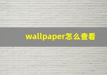 wallpaper怎么查看