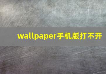 wallpaper手机版打不开