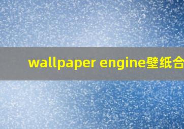 wallpaper engine壁纸合集