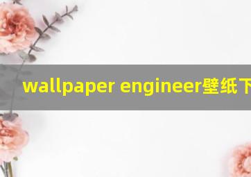 wallpaper engineer壁纸下不了