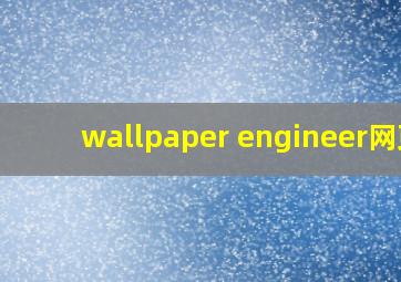 wallpaper engineer网页