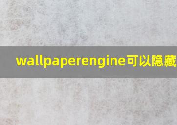 wallpaperengine可以隐藏壁纸