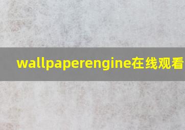 wallpaperengine在线观看壁纸