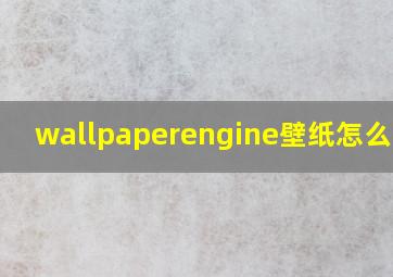 wallpaperengine壁纸怎么导出