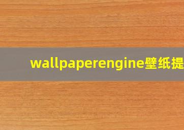 wallpaperengine壁纸提取