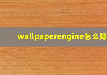 wallpaperengine怎么隐藏