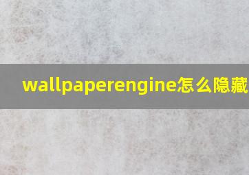 wallpaperengine怎么隐藏壁纸