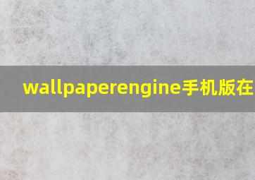 wallpaperengine手机版在哪下