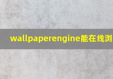 wallpaperengine能在线浏览吗