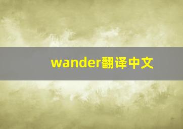 wander翻译中文