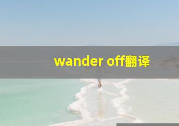 wander off翻译