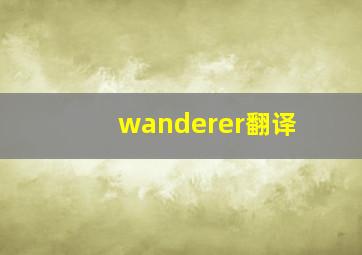 wanderer翻译