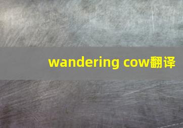 wandering cow翻译