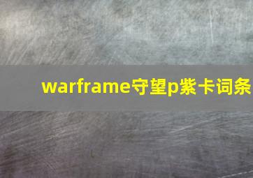 warframe守望p紫卡词条