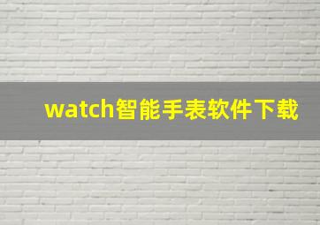 watch智能手表软件下载