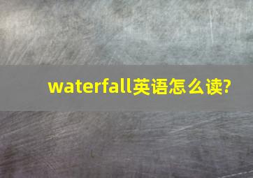 waterfall英语怎么读?