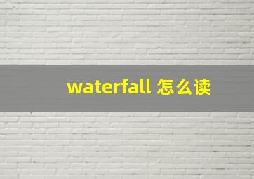 waterfall 怎么读