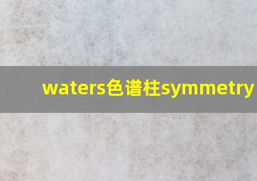 waters色谱柱symmetry c18